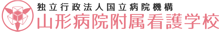 独立行政法人国立病院機構山形病院附属看護学校